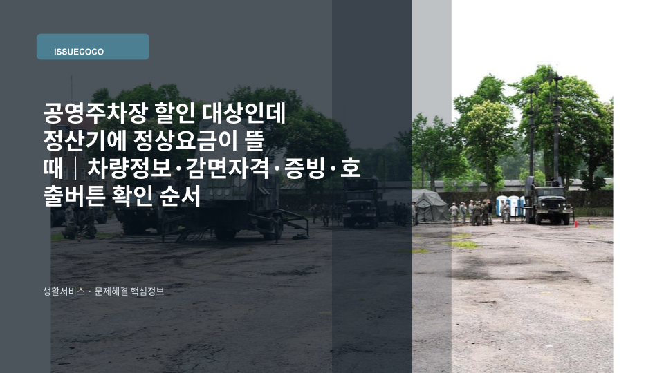 공영주차장 무인정산기에서 할인 대상 차량의 감면이 적용되지 않아 요금을 확인하는 모습