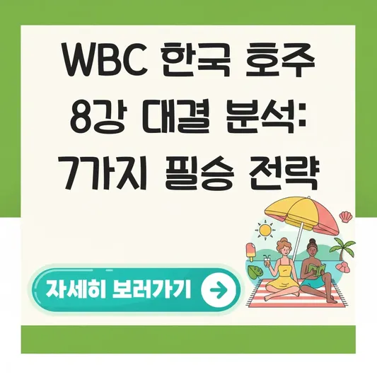 WBC 한국 호주 8강 대결 분석