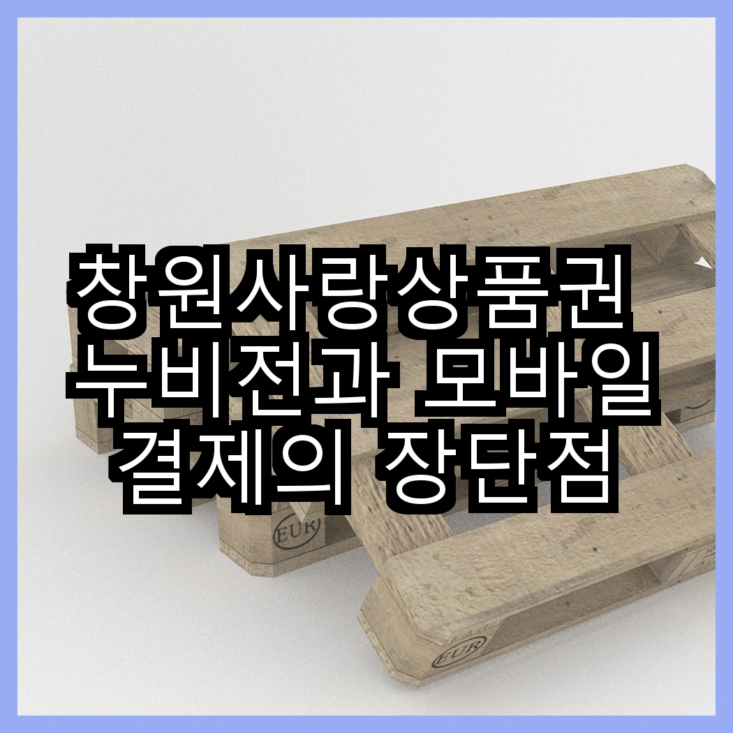 창원사랑상품권 누비전과 모바일 결제의 장단점 비교 썸네일