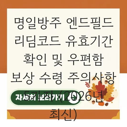명일방주 엔드필드 리딤코드 유효기간 확인 및 우편함 보상 수령 주의사항 대표 이미지