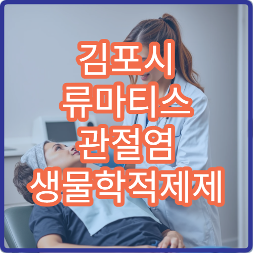 김포시 류마티스 관절염 생물학적제제 처방 병원 자가주사 교육 안내