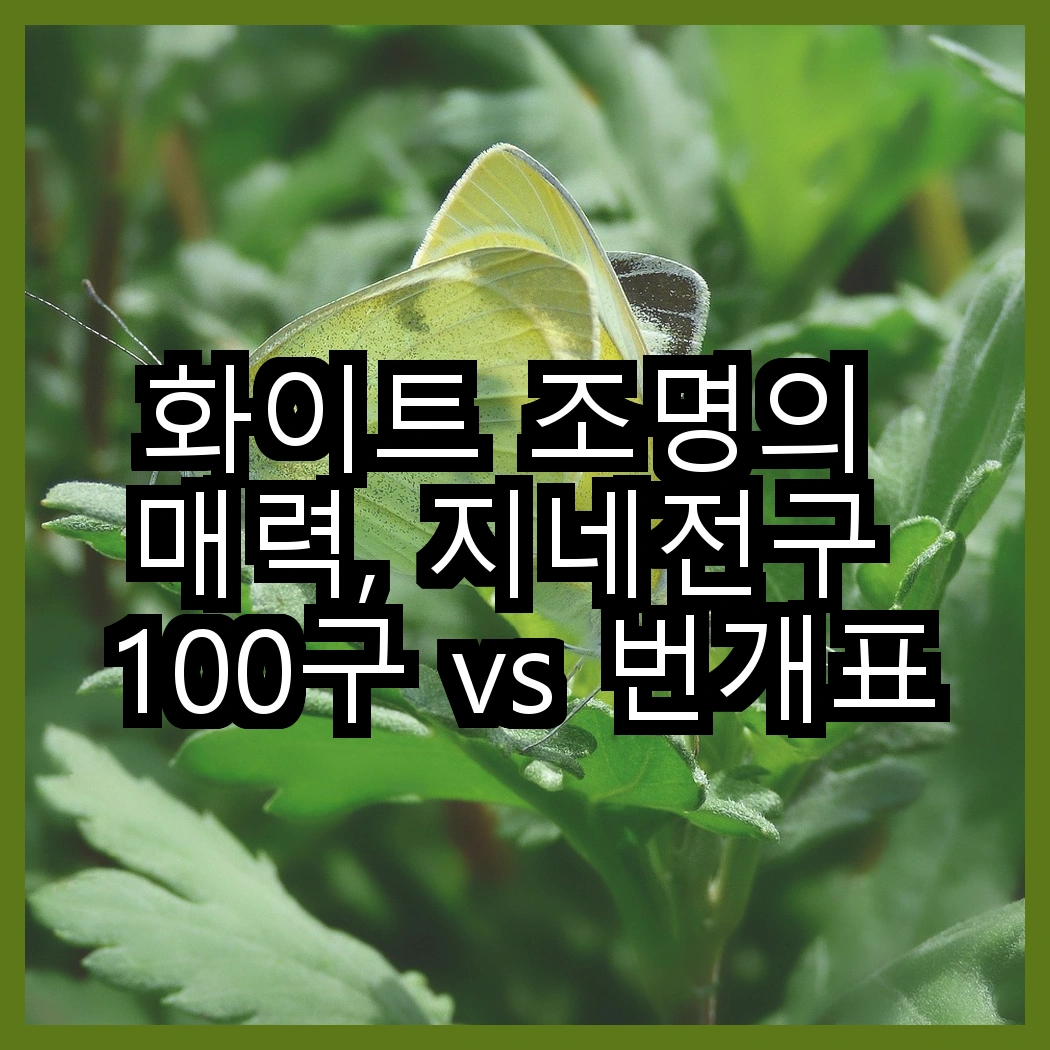화이트 조명의 매력, 지네전구 100구 vs 번개표 12W, 어떤 선택이 더 나을까? 썸네일