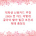 대학생 신용카드 추천 2026 첫 카드 어떻게 골라야 할까 발급 조건과 혜택 총정리