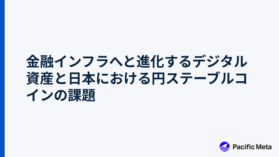 金融インフラへと進化するデジタル資産と日本における円ステーブルコインの課題