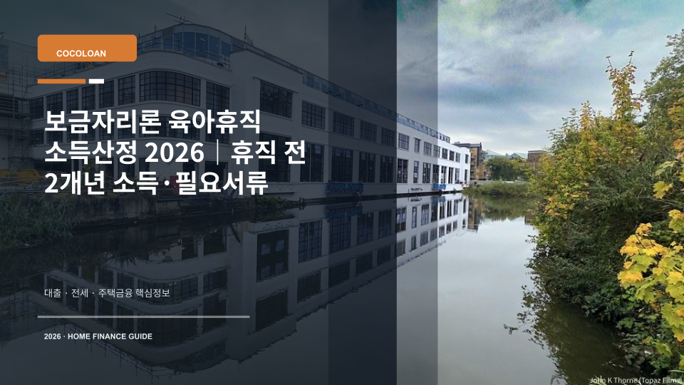 보금자리론 육아휴직 소득산정에 필요한 휴직증명서와 소득서류를 상징하는 이미지