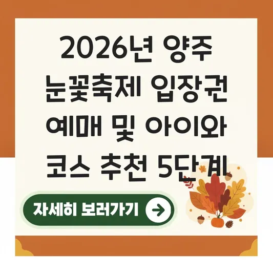 양주 눈꽃축제 입장권 예매 방법 및 아이와 가기 좋은 코스 추천 대표 이미지