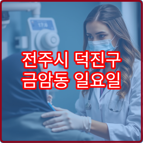 전주시 덕진구 금암동 일요일 진료 소아청소년과 예방접종 상담