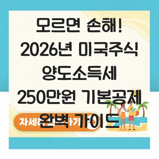 미국주식 양도소득세 250만원 기본공제 적용 법 및 초과 수익 계산 가이드 대표 이미지