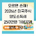 모르면 손해! 2026년 미국주식 양도소득세 250만원 기본공제 완벽 가이드