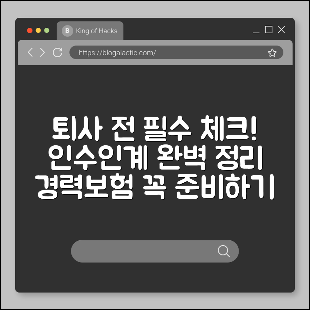 퇴사 전 준비 사항 (인수인계, 경력정리, 보험)