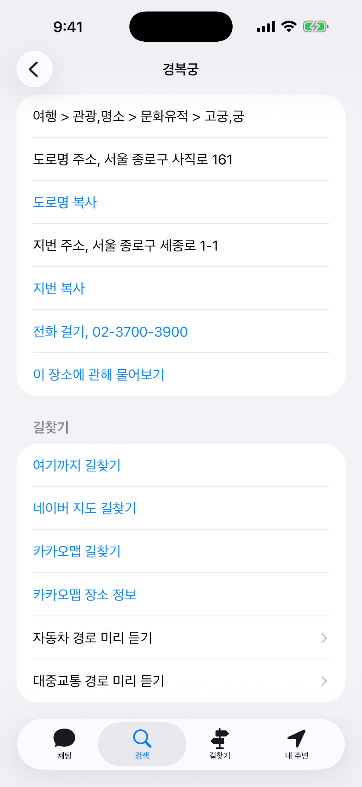 이미지: 길동무 앱의 장소 상세 화면. 제목은 경복궁이고 분류는 '여행 > 관광,명소 > 문화유적 > 고궁,궁'이다. 도로명 주소 '서울 종로구 사직로 161'과 지번 주소 '서울 종로구 세종로 1-1'이 각각 복사 버튼과 함께 놓여 있고, 그 아래 '전화 걸기, 02-3700-3900'과 '이 장소에 관해 물어보기' 버튼이 있다. 길찾기 섹션에는 여기까지 길찾기, 네이버 지도 길찾기, 카카오맵 길찾기, 자동차 경로 미리 듣기, 대중교통 경로 미리 듣기가 차례로 이어진다.