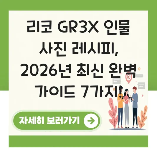 리코 GR3X 인물 사진 레시피