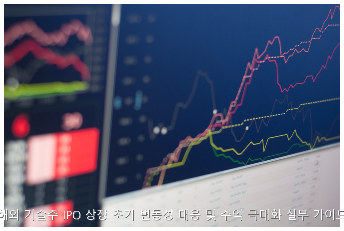 해외 기술주 IPO 상장 초기 변동성 대응 및 수익 극대화 실무 가이드 핵심 안내 및 분석 인포그래픽 (7)