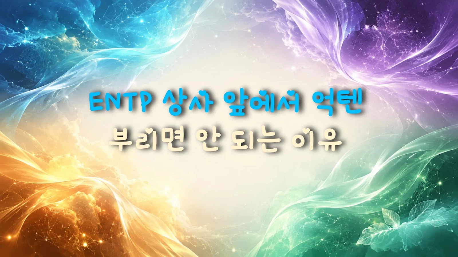 ENTP 상사 앞에서 억텐 부리면 안 되는 이유