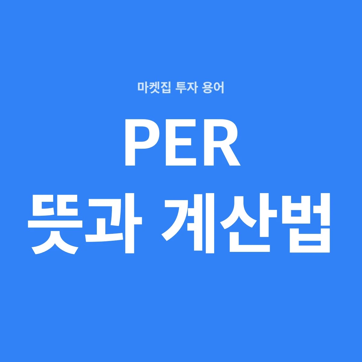 PER(주가수익비율)은 주가를 주당순이익(EPS)으로 나눈 값으로, 지금 주가가 회사의 1년 이익의 몇 배인지 보여 준다.