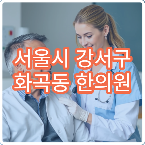 서울시 강서구 화곡동 한의원 야간 진료 교통사고 후유증 한방치료 병원