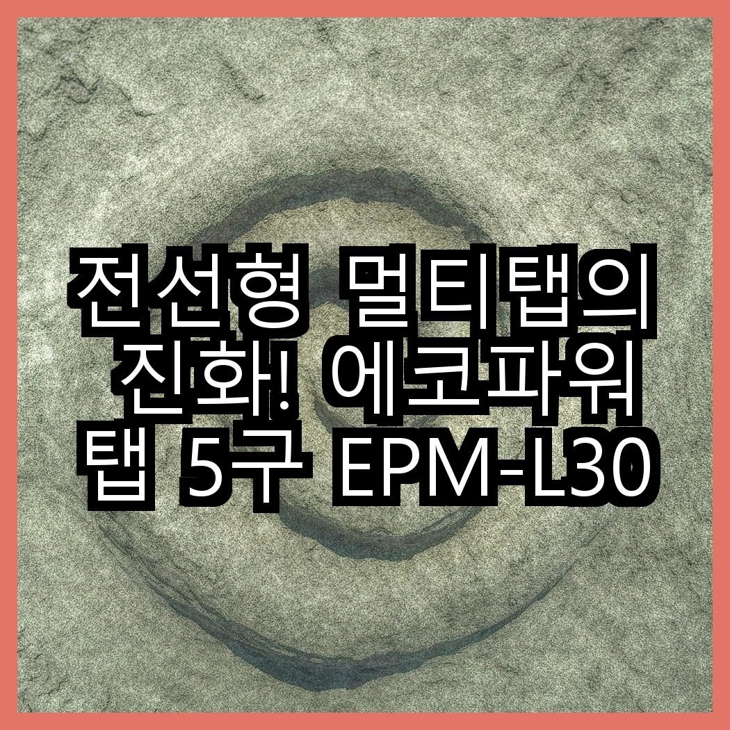 전선형 멀티탭의 진화! 에코파워탭 5구 EPM-L305SS와 4구 EPM-L304SS, 어떤 선택이 더 안전할까? 썸네일