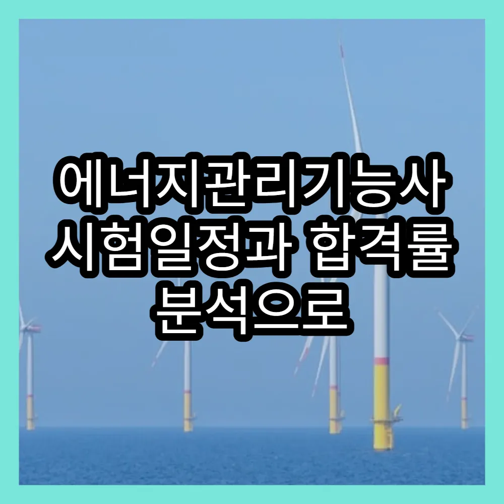 에너지관리기능사 시험일정과 합격률 분석으로 전략 세우기