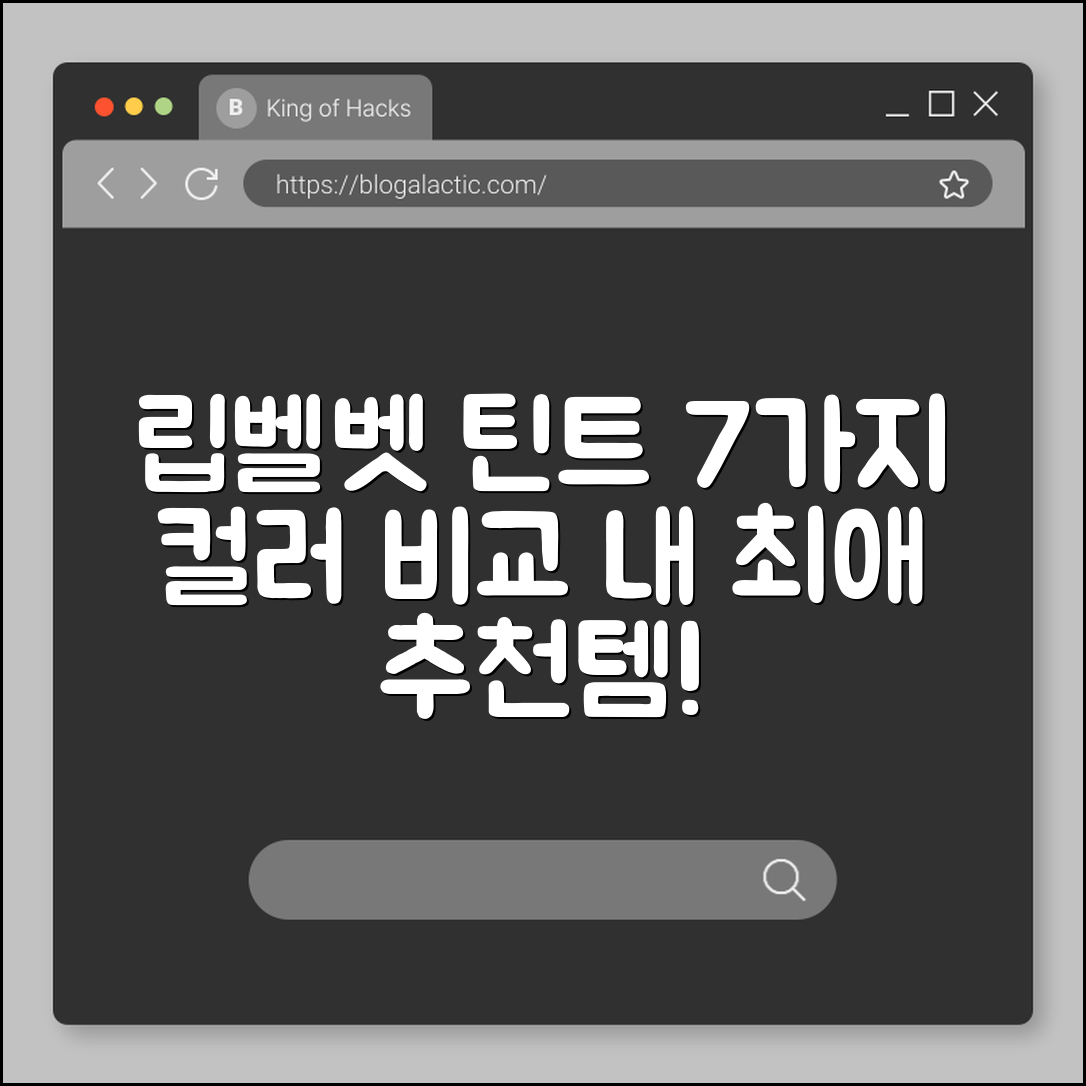 립 벨벳 틴트 추천 7가지 컬러 비교