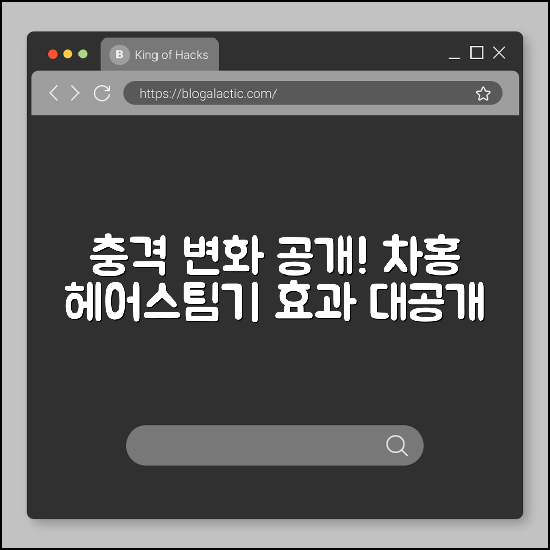 충격적인 변화! 차홍 헤어스팀기 효과 대공개