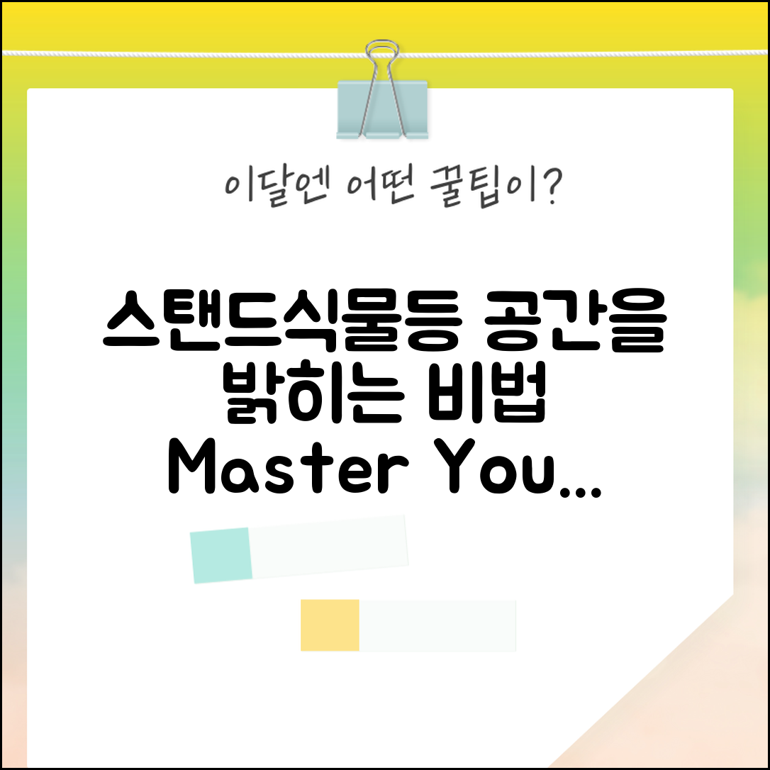 스탠드식물등 마스터하기: 공간을 밝히는 비법