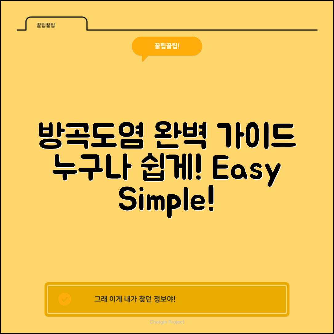 누구나 쉽게 이해하는 방곡도염 가이드