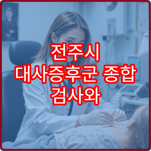 전주시 대사증후군 종합 검사와 체중 관리 프로그램 병원
