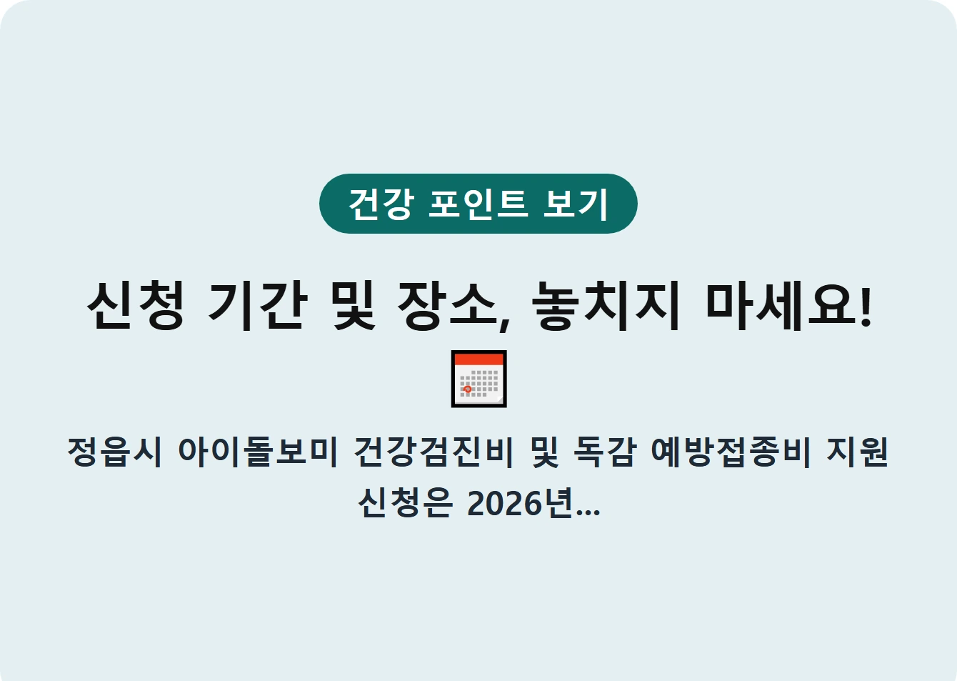 신청 기간 및 장소, 놓치지 마세요!