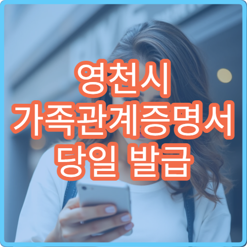 영천시 가족관계증명서 당일 발급 정부24 온라인 출력 방법 정리