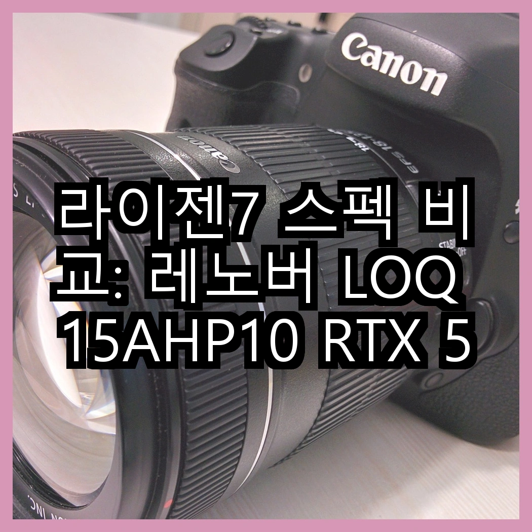라이젠7 스펙 비교: 레노버 LOQ 15AHP10 RTX 5060 및 LOQ 15ARP9 RTX 4050, 어떤 성능을 기대할 수 있을까? 썸네일