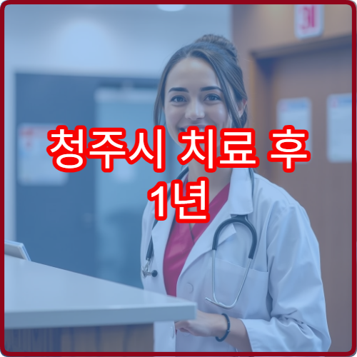 청주시 치료 후 1년 추적관리 시스템 운영 전문센터