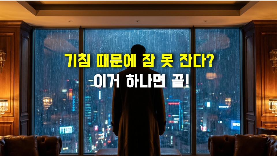 기침 때문에 잠 못 잔다? 이거 하나면 끝!
