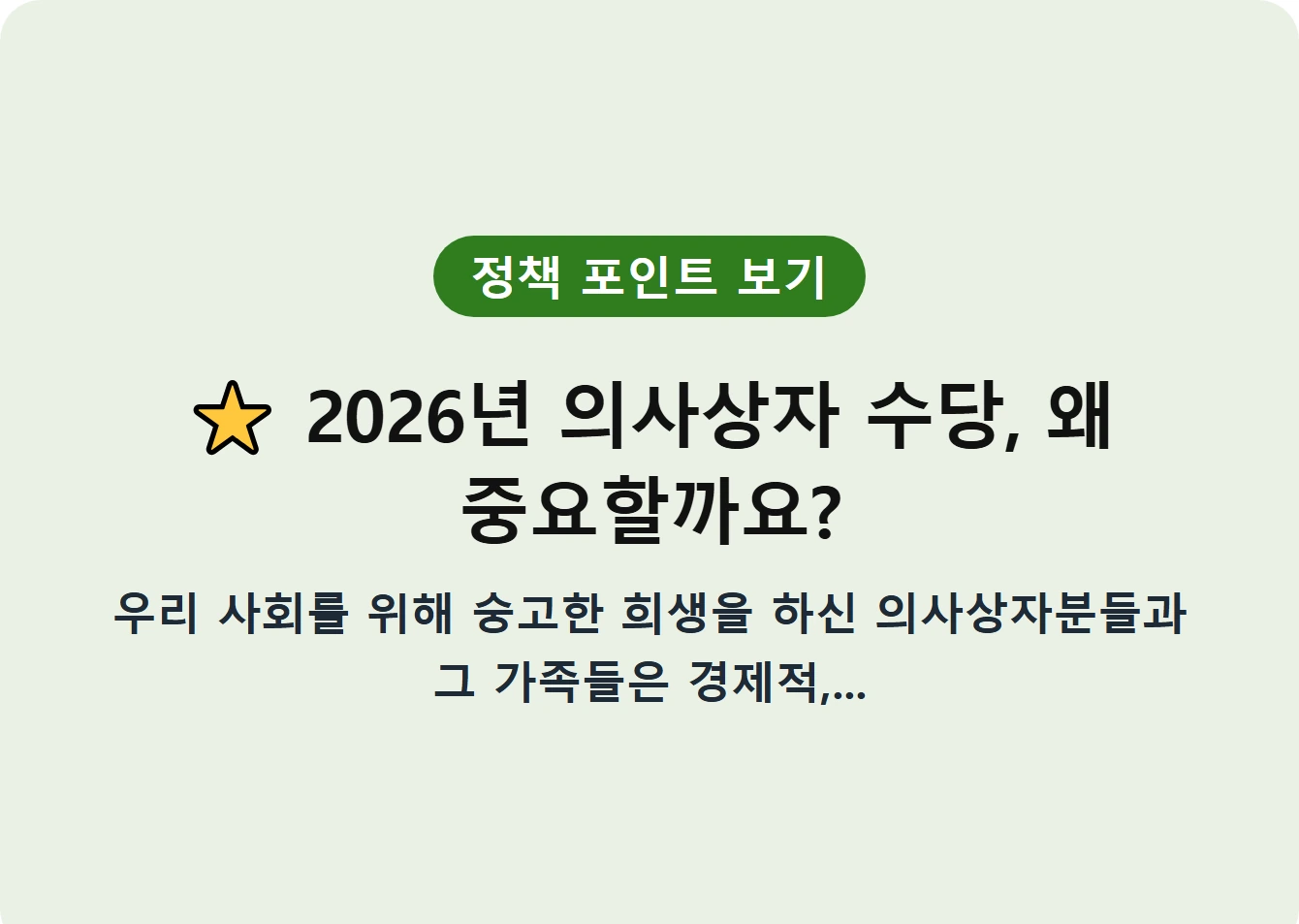 ⭐ 2026년 의사상자 수당, 왜 중요할까요?