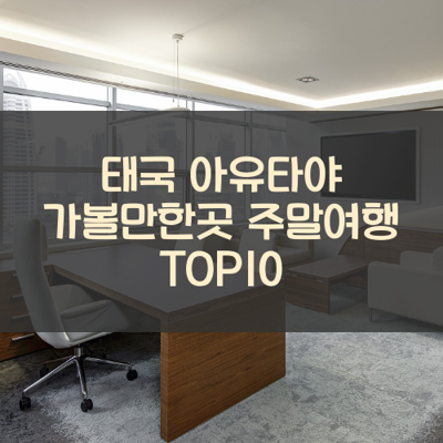 태국 아유타야 가볼만한곳 주말여행 TOP10 썸네일