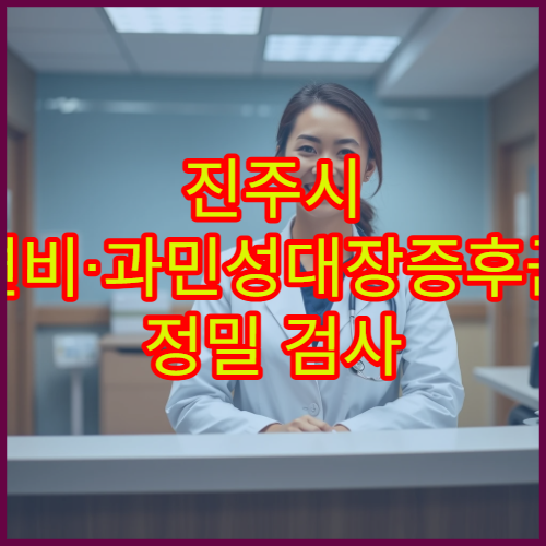 진주시 변비·과민성대장증후군 정밀 검사 병원 정보