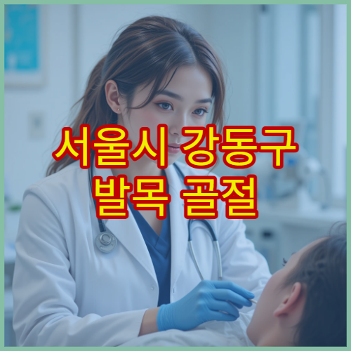 서울시 강동구 발목 골절 및 인대 손상 치료와 재활 프로그램 운영 병원
