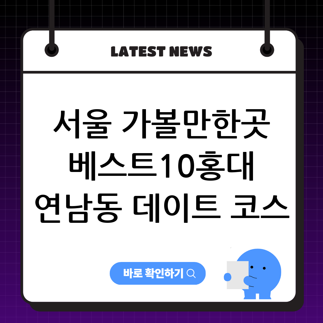 서울 가볼만한곳 베스트10｜홍대 연남동 데이트 코스