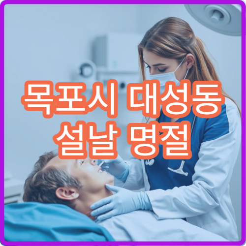 목포시 대성동 설날 명절 연휴 치과 치통 충치 치료 병원
