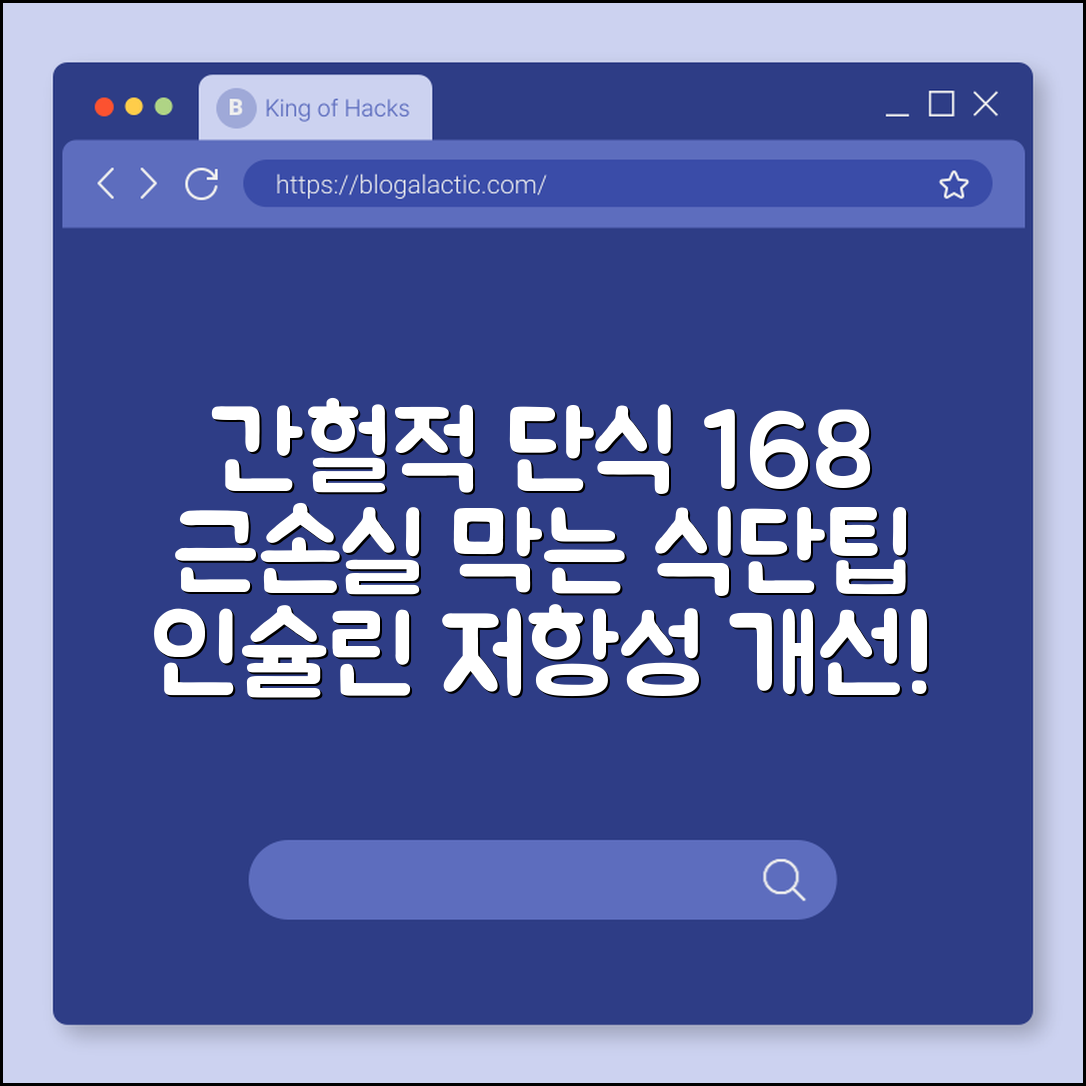 간헐적 단식 16:8 방법 효과 높이고 근손실 막는 식단 팁 (인슐린저항성개선, 단백질섭취, 단식시간지키기)