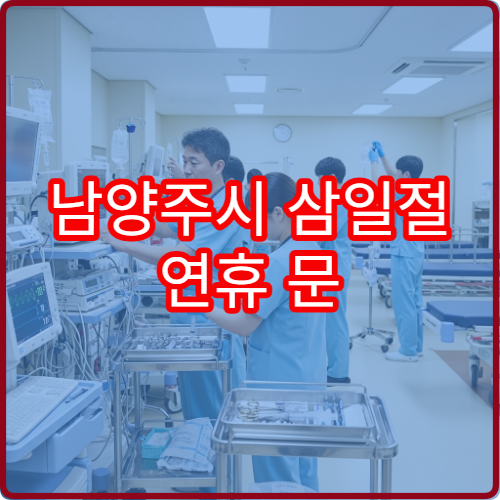 남양주시 삼일절 연휴 문 여는 약국 어디? 공휴일 당번약국 영업시간·처방전 조제 가능 정보
