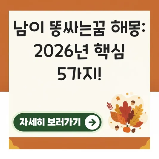 똥싸는꿈 남이 본 꿈 해몽