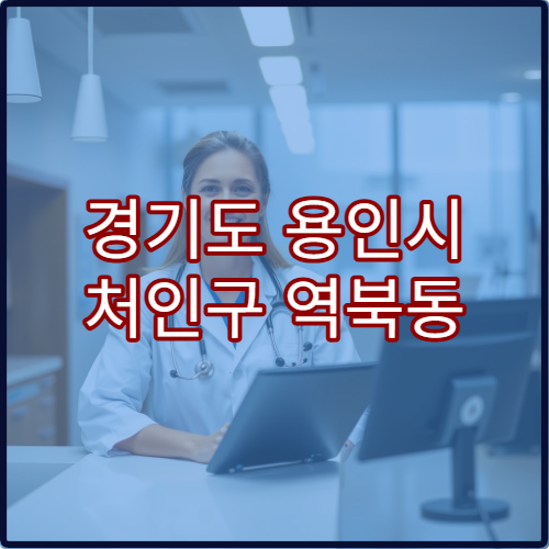 경기도 용인시 처인구 역북동 설날 명절 연휴 당번약국 처방전·응급약 조제