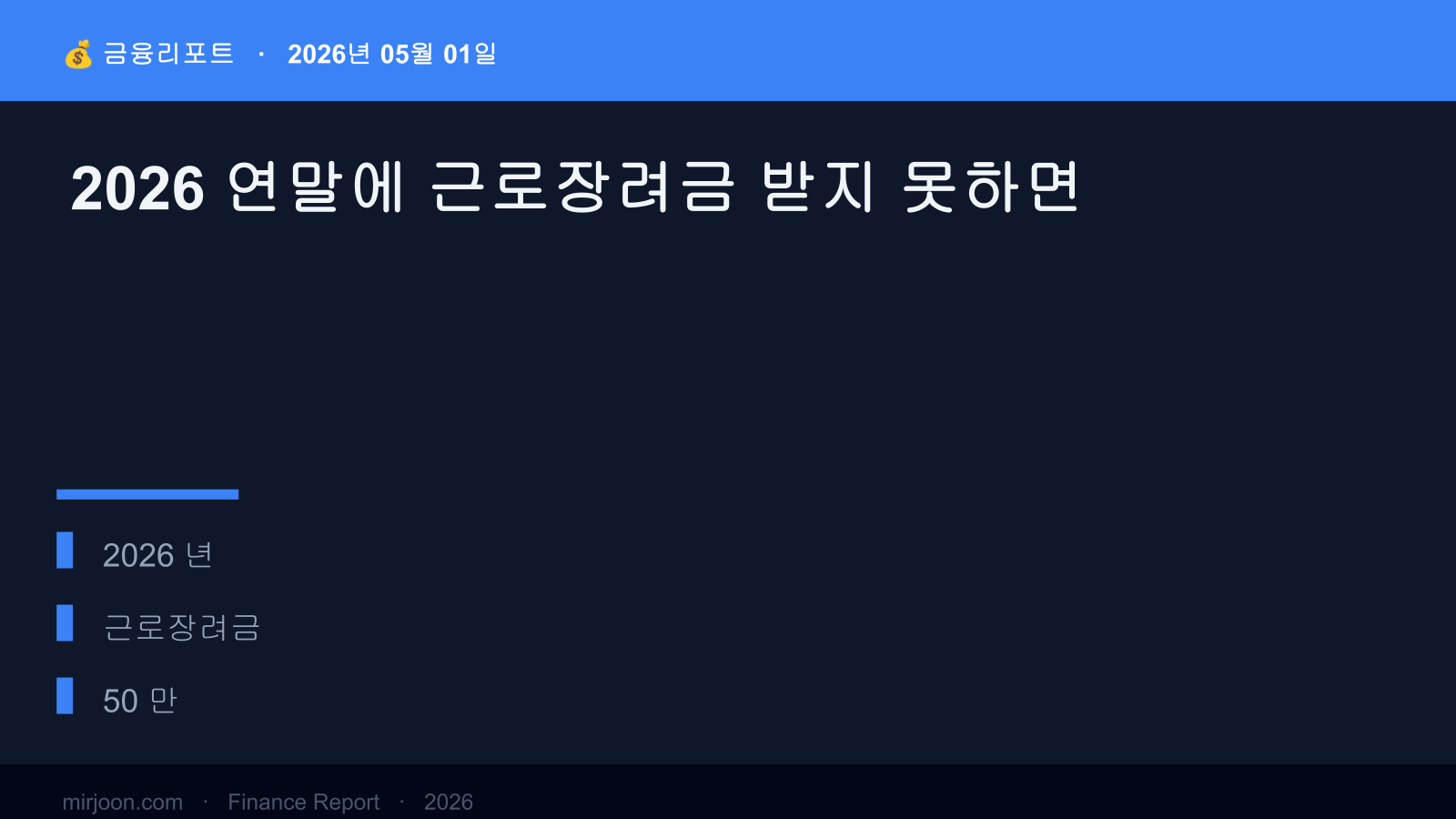 2026 연말에 근로장려금 받지 못하면 (사례 포함) 핵심 요약