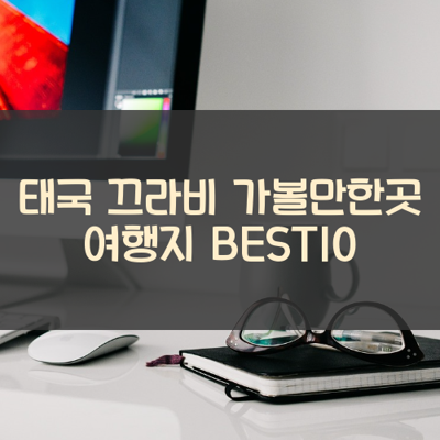 태국 끄라비 가볼만한곳 여행지 BEST10 썸네일