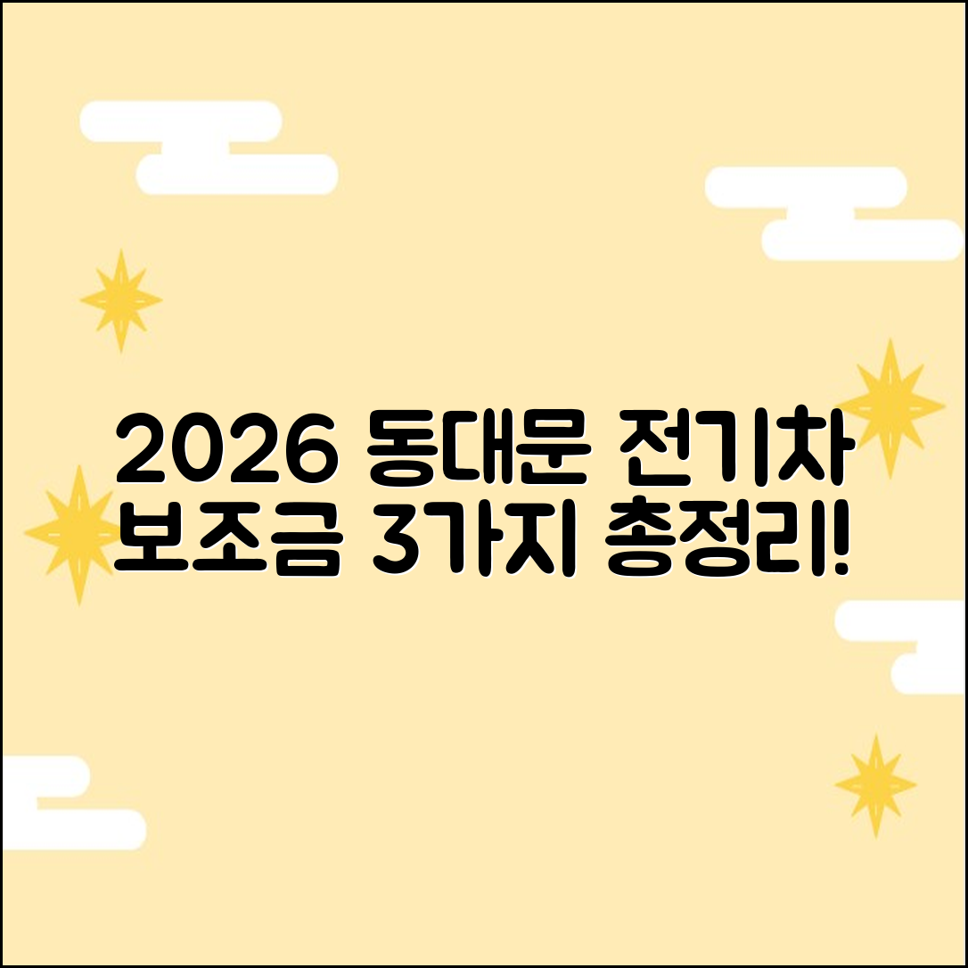 2026 동대문 전기차 보조금 3가지 핵심 총정리