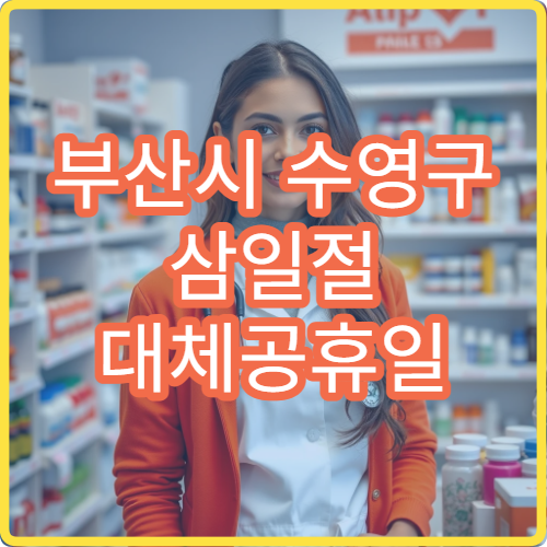 부산시 수영구 삼일절 대체공휴일 문 여는 병원 찾기 야간 진료 및 응급실 정보