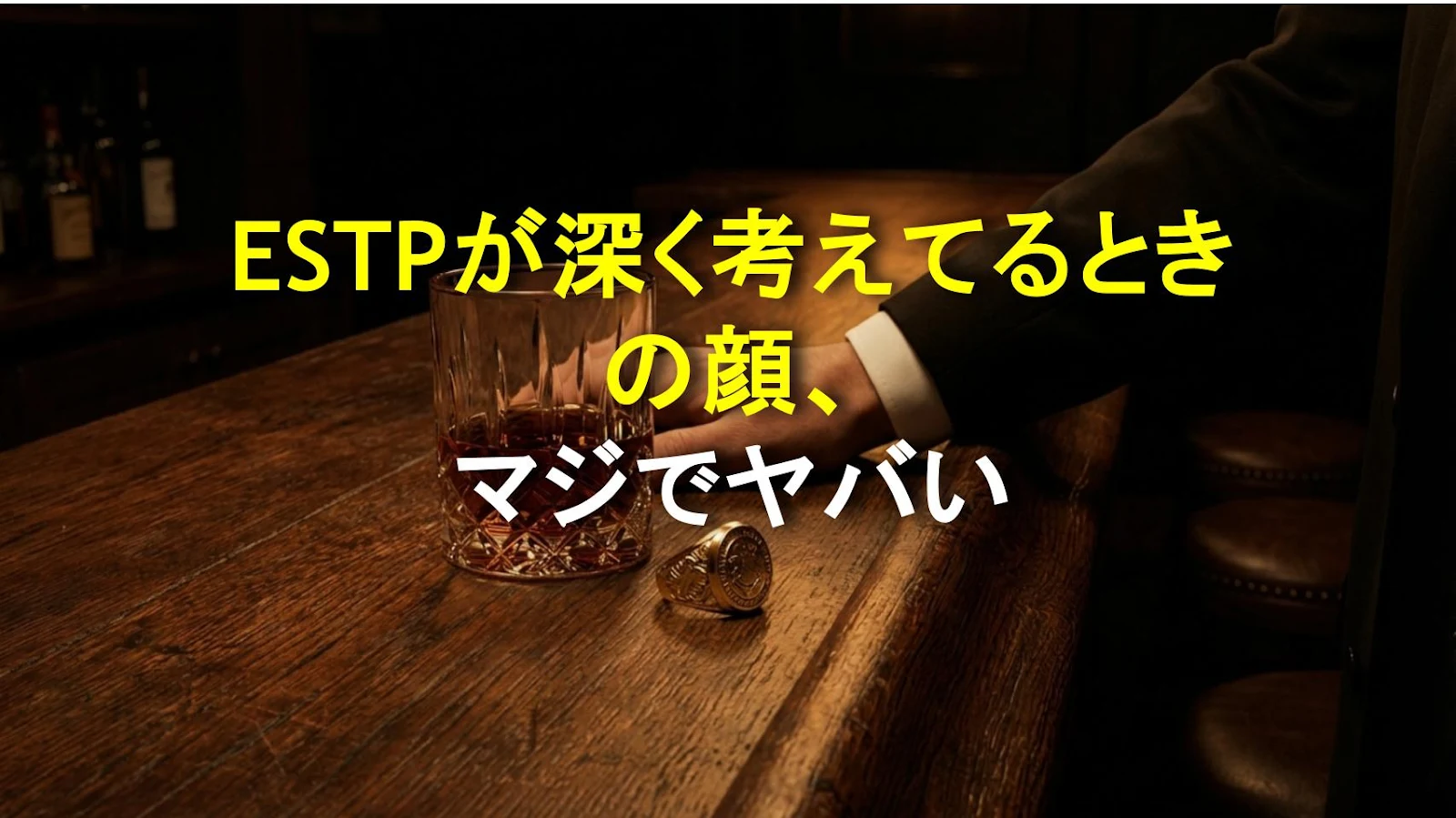 ESTPが深く考えてるときの顔、マジでヤバい