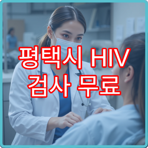 평택시 HIV 검사 무료 상담 가능 병원과 검사 절차 자세히 안내