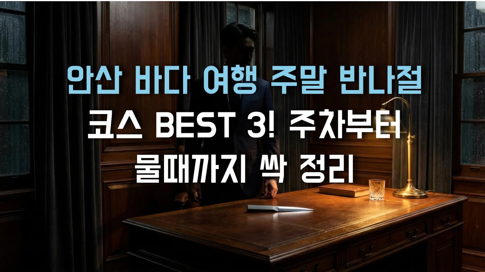 안산 바다 여행 주말 반나절 코스 BEST 3! 주차부터 물때까지 싹 정리