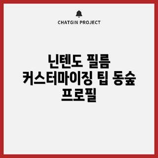 닌텐도 스위치 라이트, 닌텐도 스위치 필름, 커스터마이징 스킨, 풀커버 쉴드 필름, 동숲 스킨